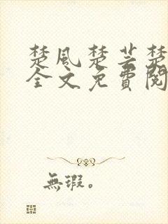 楚风楚芸楚鸿飞全文免费阅读