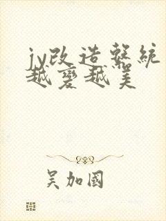 jy改造系统人越变越美