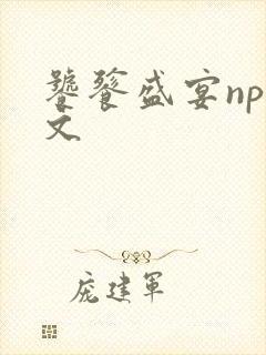 饕餮盛宴np全文封面