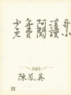 少年阿滨哥全文免费阅读小说