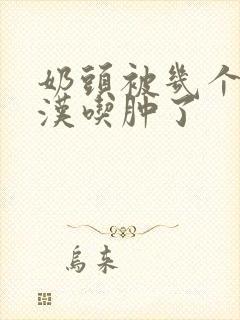 奶头被几个流浪汉吃肿了