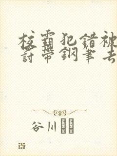校霸犯错被学霸罚带钢笔去上课
