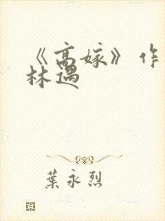 《高嫁》作者:林遇封面