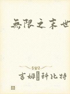 无限之末世轮回封面