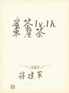 蜜茶1v.1h车厘茶