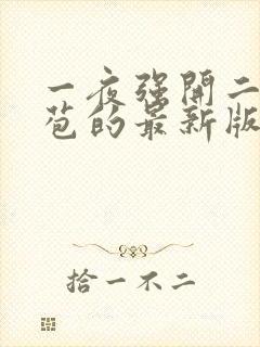 一夜强开二女处苞的最新版本