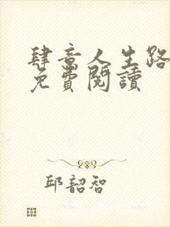 肆意人生路全文免费阅读