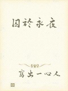 囚于永夜