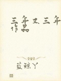三年又三年小说作品封面