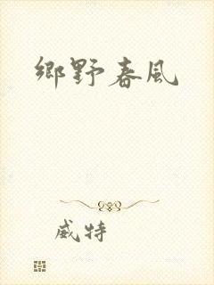 乡野春风