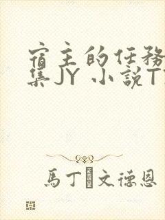 宿主的任务是收集JY 小说TXT