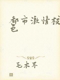 都市激情校园春色