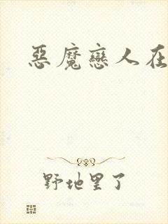 恶魔恋人在身边封面