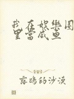 我在娱乐圈爽文里当咸鱼