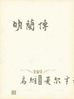 明兰传