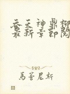 吞天神鼎柳无邪最新章节阅读封面