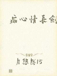 痴心情长剑