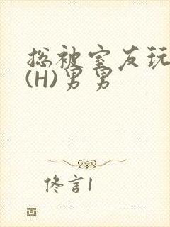 总被室友玩屁股(H)男男