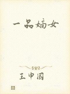 一品嫡女
