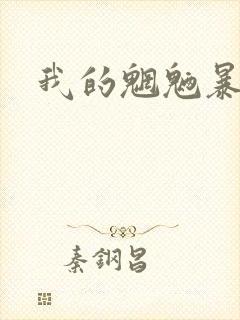 我的魍魉暴君
