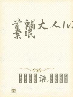 首辅大人1v2棠眠