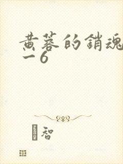 黄蓉的销魂夜1一6