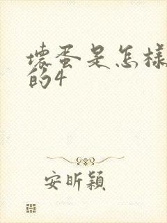 坏蛋是怎样炼成的4