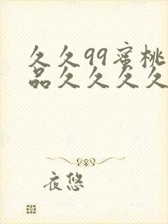 久久99蜜桃精品久久久久小说