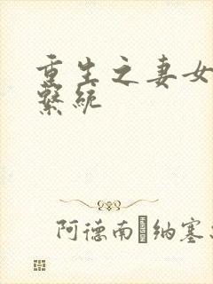 重生之妻女掠夺系统