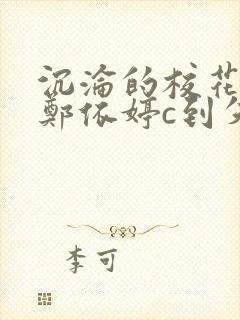 沉沦的校花奴性郑依婷c到失禁