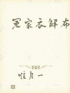 冤家衣解布一截