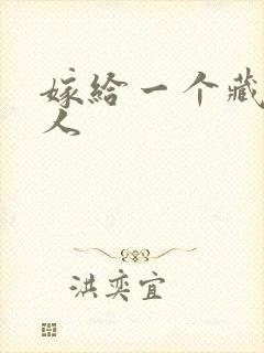 嫁给一个藏族男人