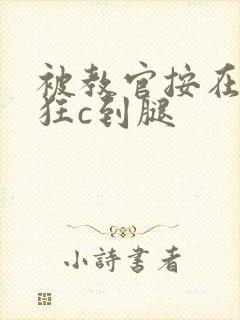 被教官按在寝室狂c到腿封面