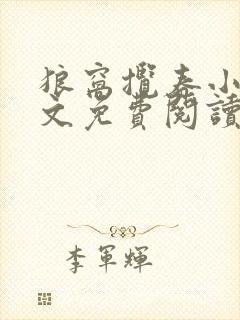 狼窝揽春小说全文免费阅读笔趣阁最新章节封面