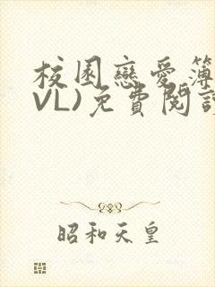 校园恋爱簿(LVL)免费阅读