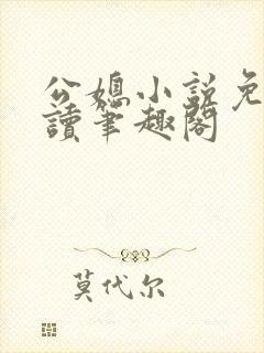 公媳小说免费阅读笔趣阁