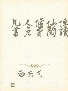 凡人修仙传电子书免费阅读全文