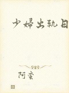 少妇出轨日记