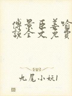 傅景臣姜喻曼小说全文免费阅读