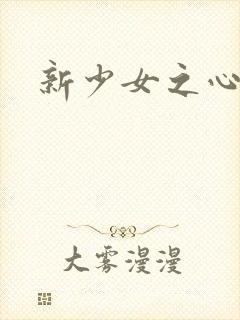 新少女之心