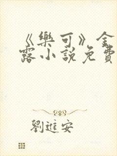 《乐可》金银花露小说免费在线阅读