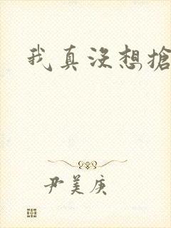 我真没想抢男主