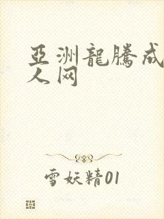 亚洲龙腾成小说人网