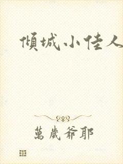 倾城小佳人