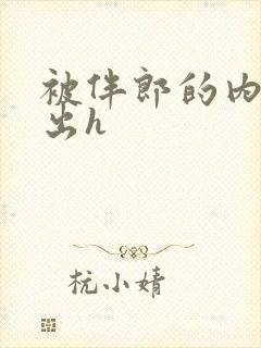 被伴郎的内捧进出h