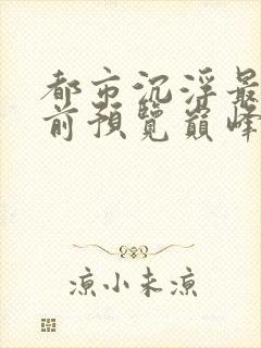 都市沉浮最快超前预览巅峰