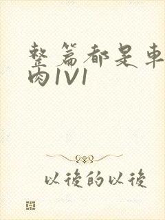 整篇都是车的多肉1V1