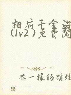 相府千金治病记(1v2 )免费阅读