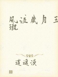 风流岁月 玉玲珑