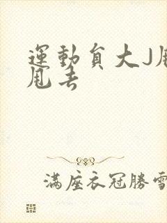 运动员大J甩来甩去